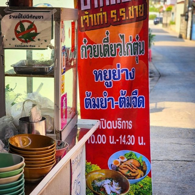 🍜ก๋วยเตี๋ยว ป้าหลอม