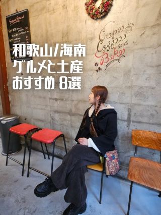 [Wakayama] 8 gourmet foods and souvenirs from Wakayama City to Kainan City