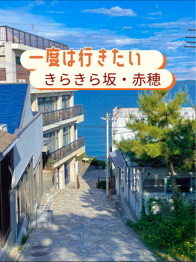 爽やかなパワースポット😊美しい海辺ときらきら坂