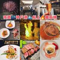 夜遊🌃神戶港🛳️船上🔥鐵板燒