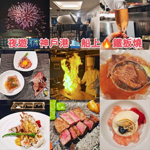 夜遊🌃神戶港🛳️船上🔥鐵板燒