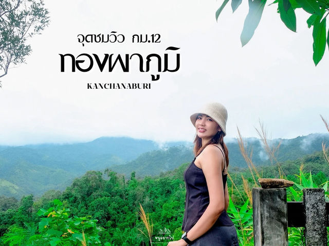 จุดชมวิว กม.12 ทองผาภูมิ