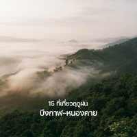 15 ที่เที่ยวฤดูฝน บึงกาฬ-หนองคาย