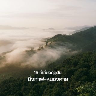 15 個雨季必遊景點：汶干府-廊開府