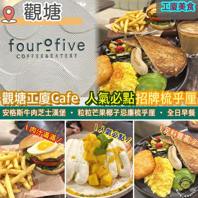 觀塘工廈Café．人氣必食梳乎厘