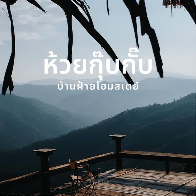 ห้วยกุ๊บกั๊บ - จังหวัดเชียงใหม่
