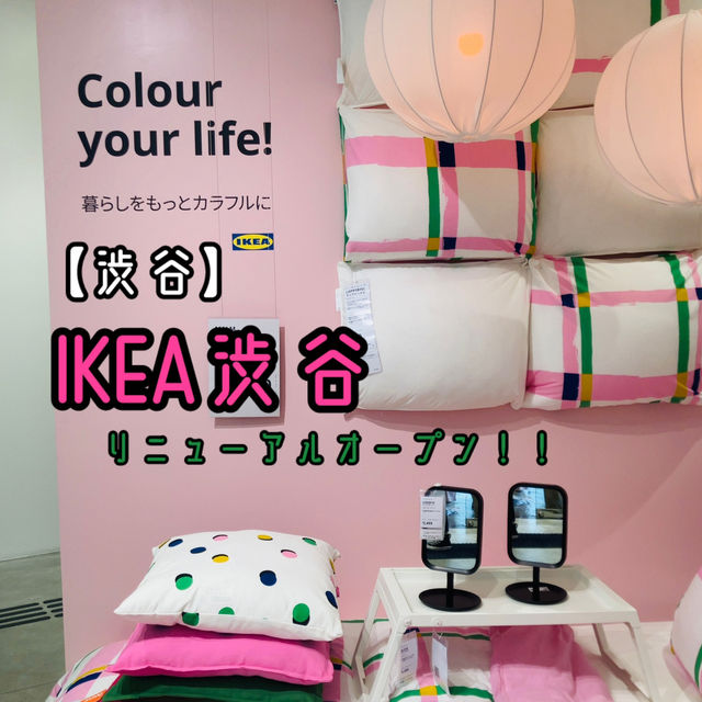 【渋谷】IKEA渋谷 - リニューアルして更に可愛くオシャレに -