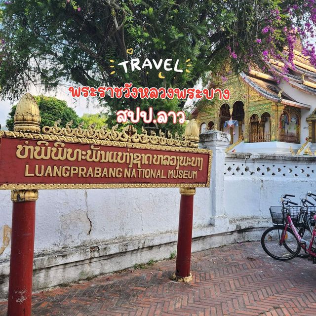 พระราชวังหลวงพระบาง หรือ หอพระบาง สปป.ลาว