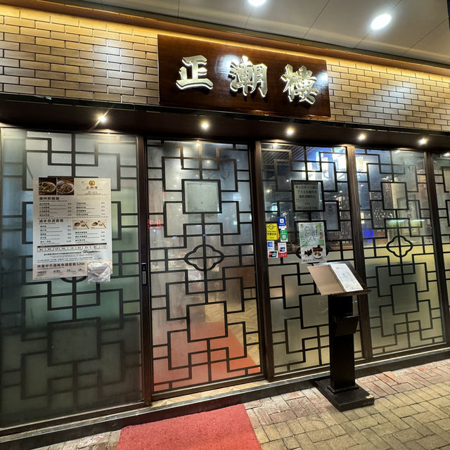 灣仔地道潮州菜～🏠正潮樓