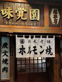 【味覚園 総本店:北海道北見市】絶品焼肉を食べに行こう♪