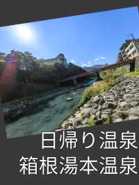 日遊箱根湯本溫泉街，必買溫泉手信同浸温泉