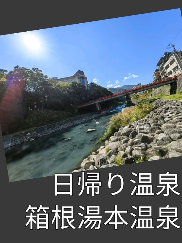日遊箱根湯本溫泉街，必買溫泉手信同浸温泉