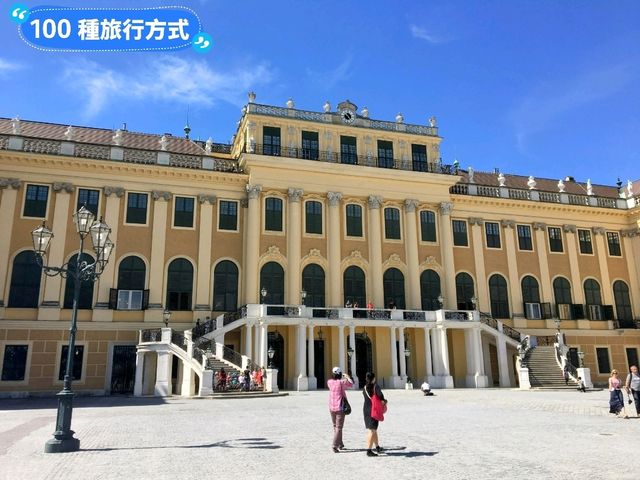奧地利皇室的避暑夏宮：美泉宮 Schloss Schönbrunn
