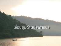 เที่ยวเขื่อนขุนด่านปราการชล