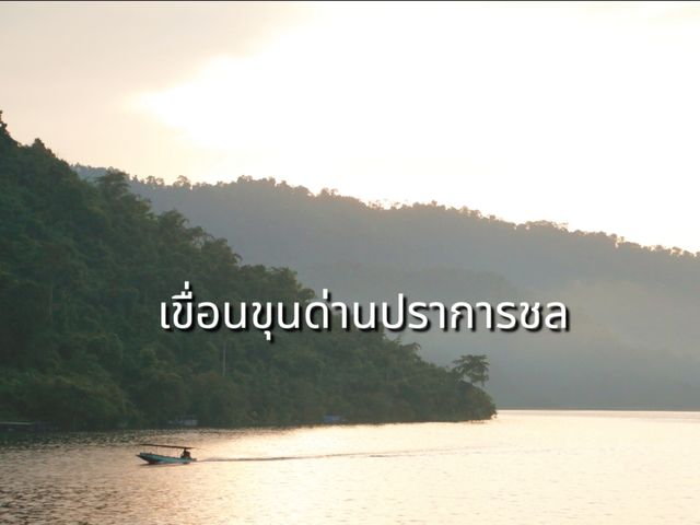 เที่ยวเขื่อนขุนด่านปราการชล