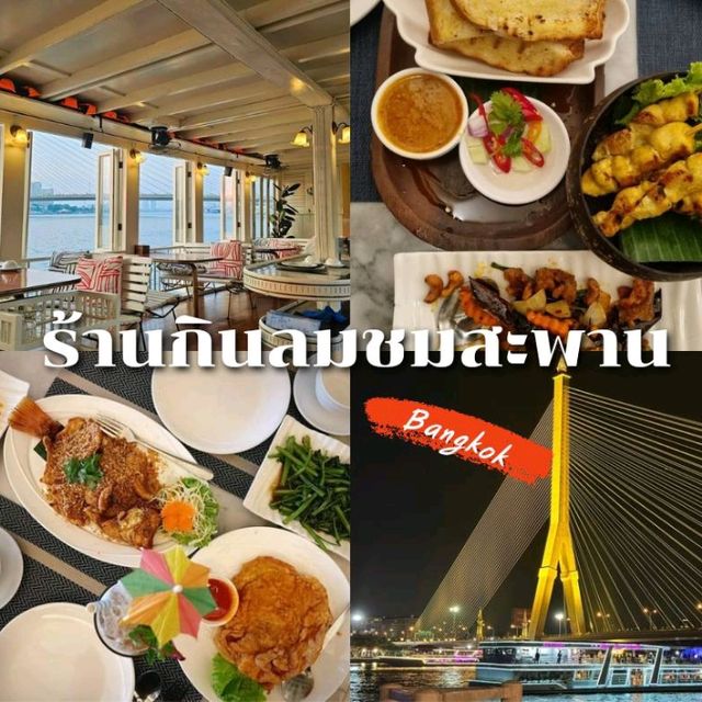 กินลมชมสะพาน Khinlomchomsaphan  