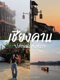 เที่ยวเชียงคาน 3 วัน 2 คืน 🤎☘️