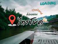 ⭐️⭐️ไทรโยคนี้  มีอะไร⭐️⭐️🌊⛰️⛰️