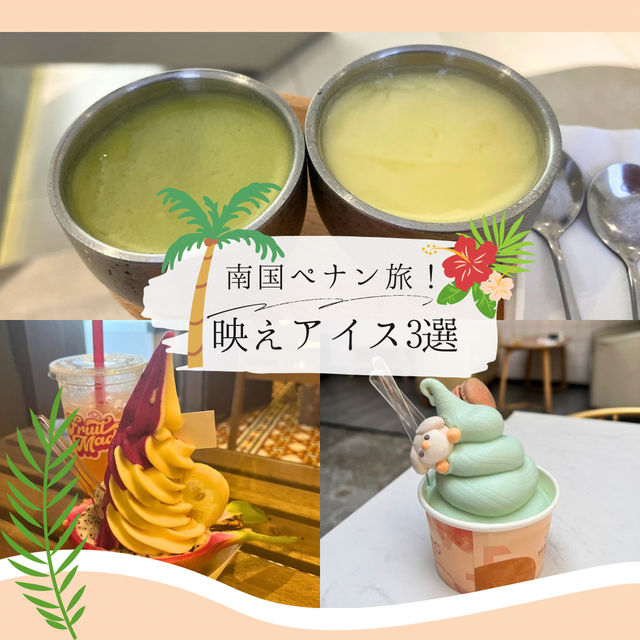 【マレーシア・ペナン島旅】キュートで美味しいアイス屋巡り！