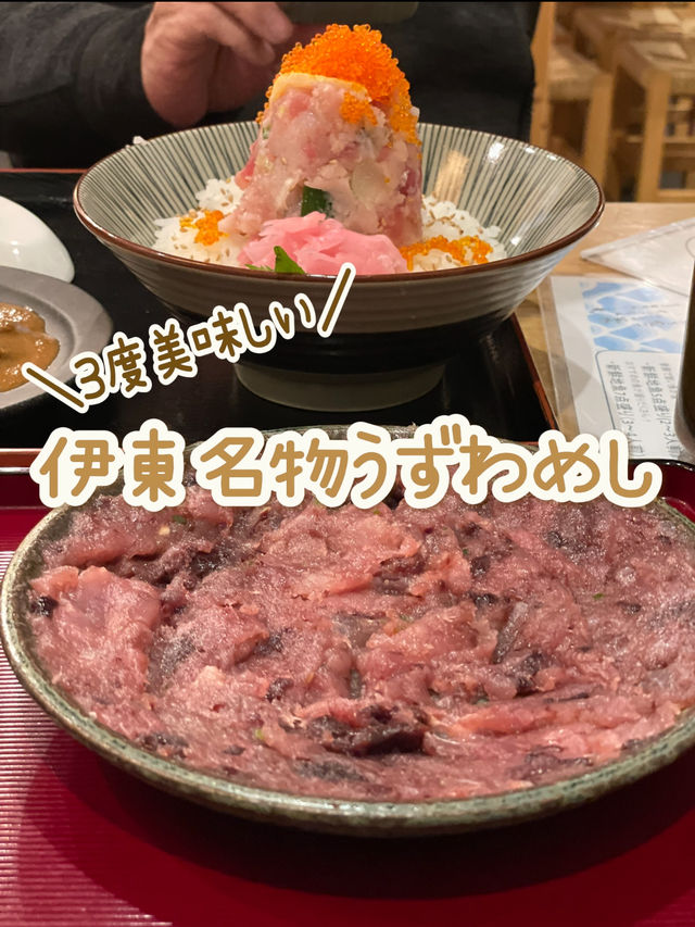 【伊豆×初春の旅】3度美味しい 伊東名物 うずわめし
