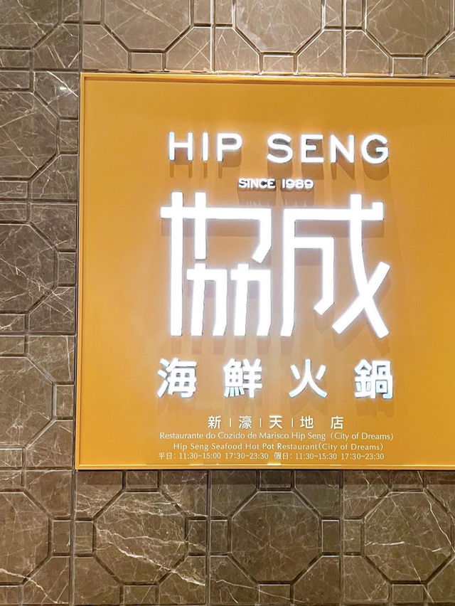 澳門🇲🇴 - 協成海鮮火鍋