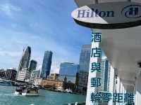 Hilton Auckland~酒店與郵輪零距離