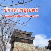 ปราสาทอุเอดะ Ueda Castle Ruins Park