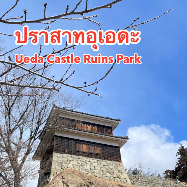 ปราสาทอุเอดะ Ueda Castle Ruins Park