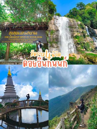มัดรวม 4 พิกัด ดอยอินทนนท์ 🍃