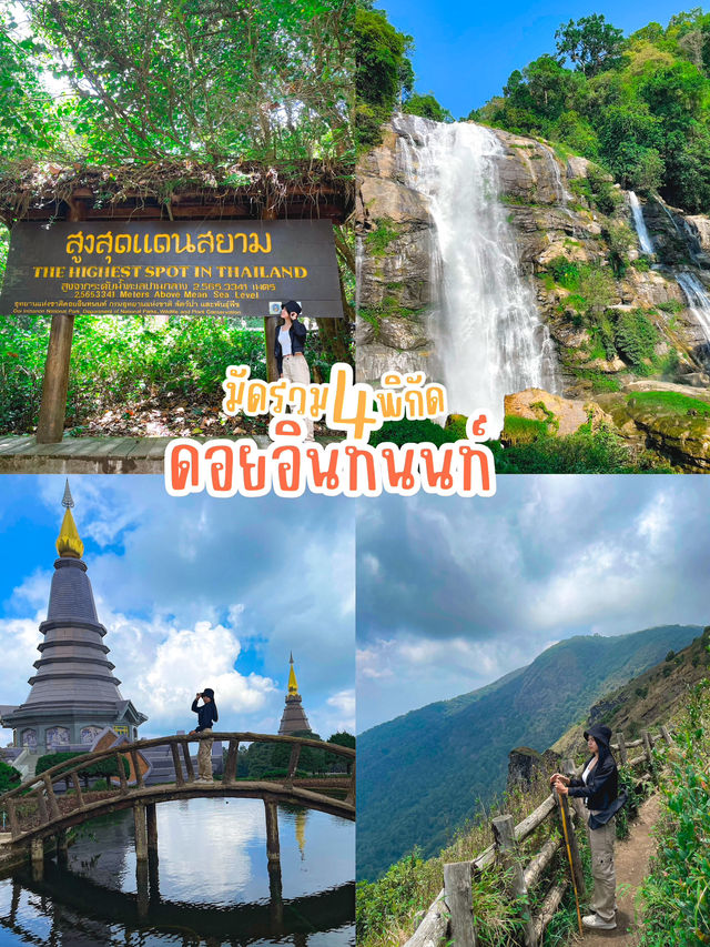 มัดรวม 4 พิกัด ดอยอินทนนท์ 🍃