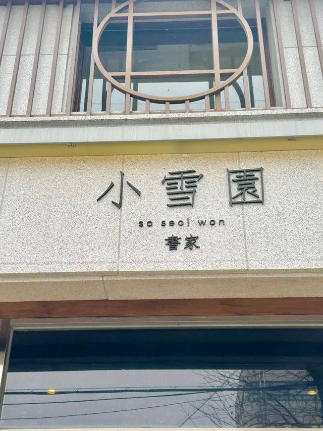 ✨️🎄인천 만수동카페 소설원 만수