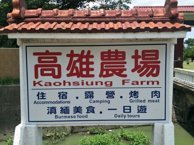#高雄農場-高雄美濃