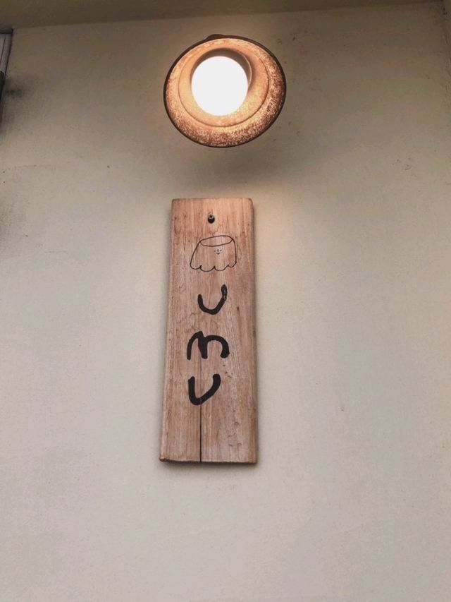 우무