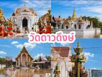 วัดดาวดึงษ์