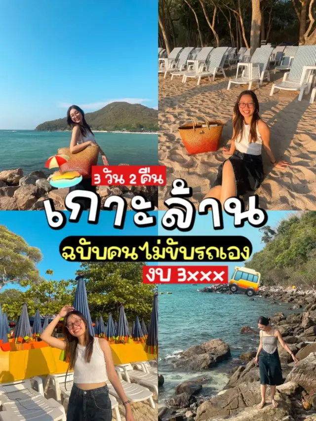 🏖️ ทริปเกาะล้าน 2 คืน ไม่ต้องขับรถไป งบ 3xxx