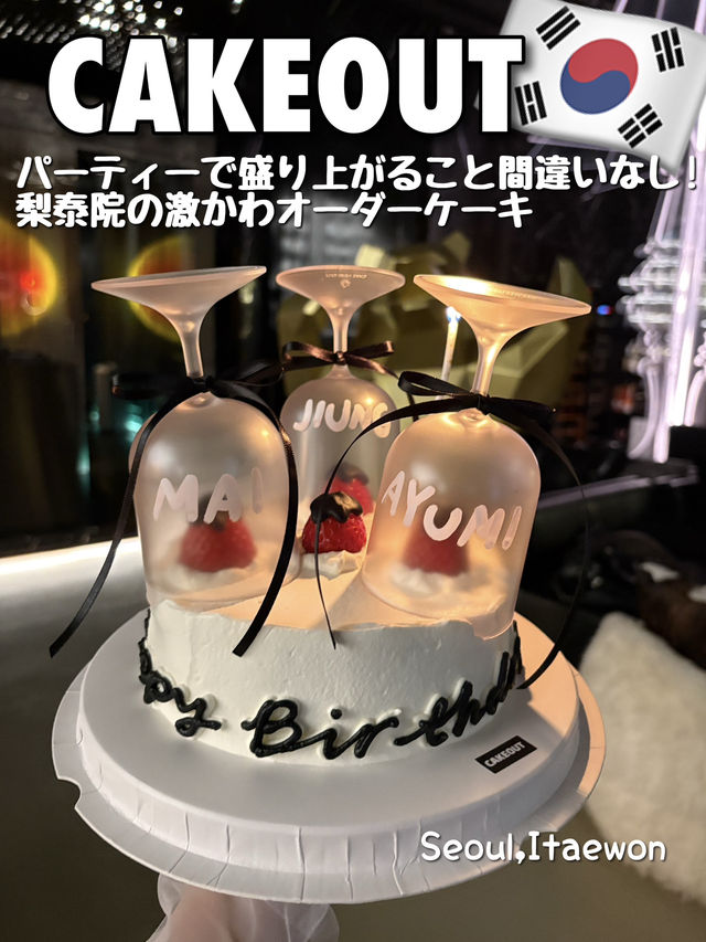 【韓国・ソウル🇰🇷】パーティーで盛り上がるオーダーケーキ🎂🖤