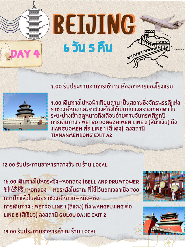 ปักกิ่งต้องไปให้ได้ซักครั้งในชีวิต✈️✨