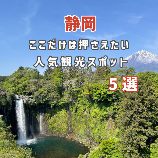 【静岡】ここだけは押さえたい人気観光スポット5選✨