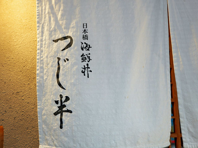 辻半 日本橋店