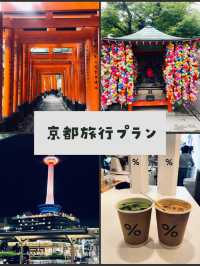 京都１泊2日プラン