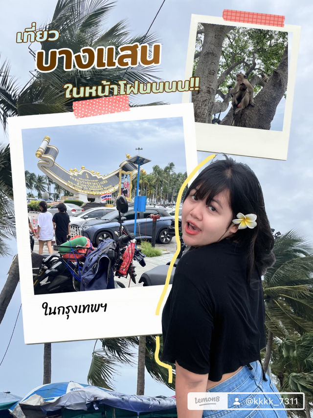 เที่ยวบางแสนในหน้าโฝนนนน!!!