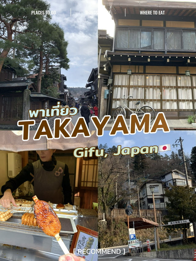 Takayama เสน่ห์เมืองเก่า & เนื้อฮิดะสุดฟิน🇯🇵🥩✨