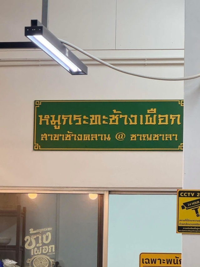 หมูกระทะช้างเผือก สาขาช้างคลาน @ชาญชาลา🥓