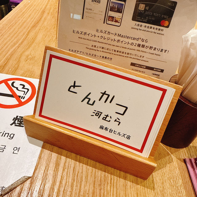 東京｜とんかつ 河むら 炸豬排