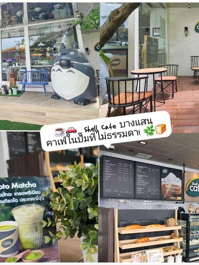 ☕ รีวิว: Shell Café บางแสน คาเฟ่ในปั๊มที่ไม่ธรรมดา