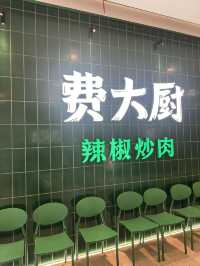 費大廚辣椒炒肉
