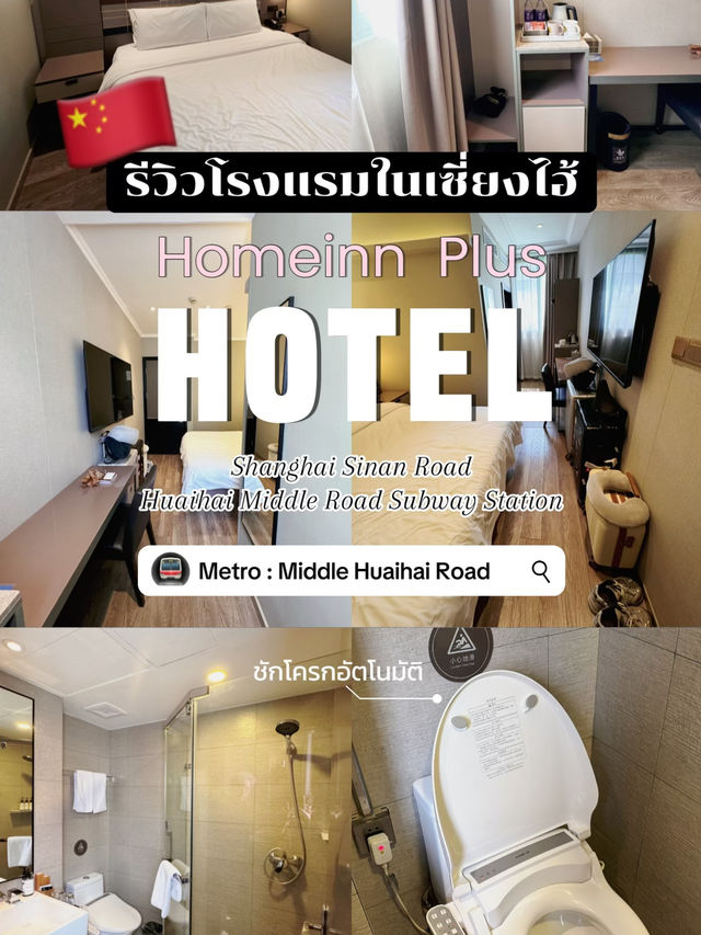 🇨🇳✨ รีวิวโรงแรมในเซี่ยงไฮ้ ย่าน Middle Huaihai 🇨🇳✨ รีวิวโรงแรมในเซี่ยงไฮ้ ย่าน Middle Huaihai