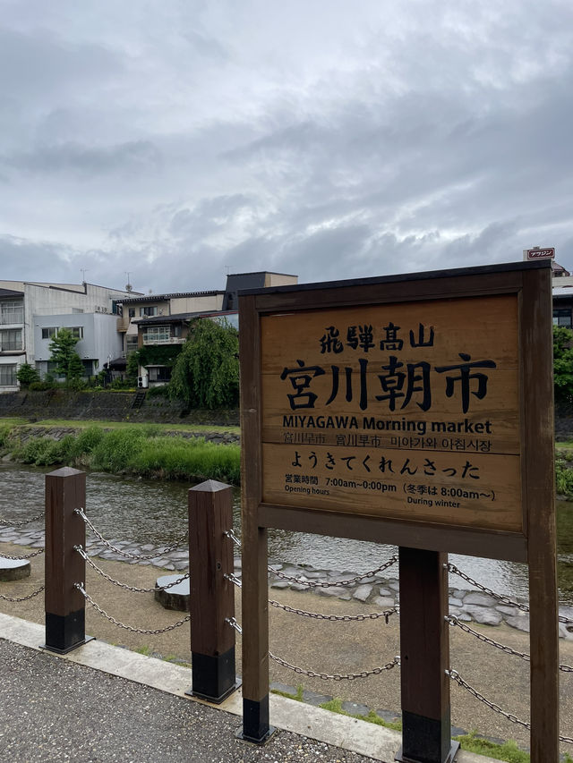 【高山小京都漫步】陰雨中的懷舊街景、朝市散步與飛驒牛初體驗