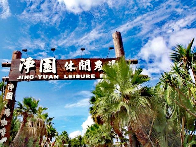 淨園農場