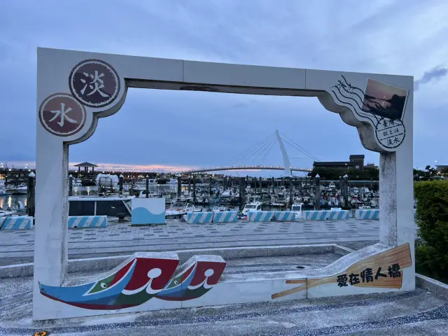 淡水漁人碼頭 新北景點